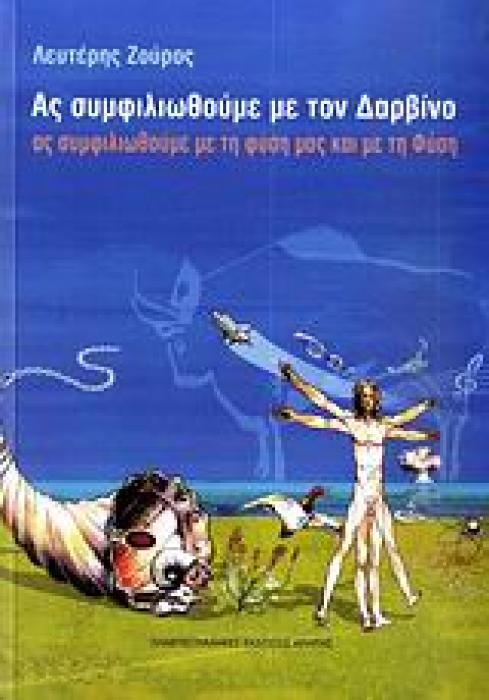 ΑΣ ΣΥΜΦΙΛΙΩΘΟΥΜΕ ΜΕ ΤΟΝ ΔΑΡΒΙΝΟ AΣ ΣΥΜΦΙΛΙΩΘΟΥΜΕ ΜΕ ΤΗ ΦΥΣΗ ΜΑΣ ΚΑΙ ΜΕ ΤΗ ΦΥΣΗ