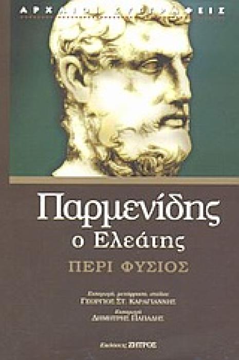 ΠΑΡΜΕΝΙΔΗΣ Ο ΕΛΕΑΤΗΣ ΠΕΡΙ ΦΥΣΙΟΣ