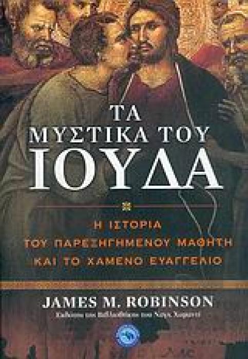 ΤΑ ΜΥΣΤΙΚΑ ΤΟΥ ΙΟΥΔΑ 1Η ΕΚΔΟΣΗ