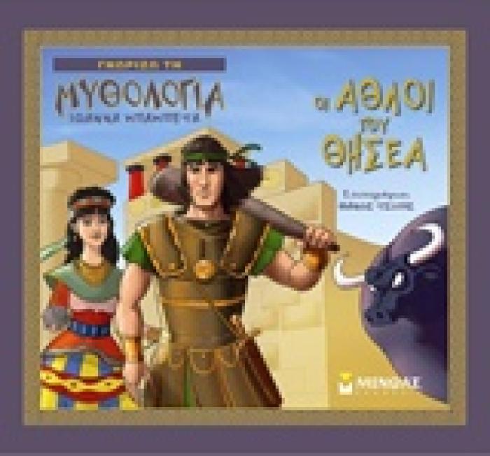 ΓΝΩΡΙΖΩ ΤΗ ΜΥΘΟΛΟΓΙΑ ΟΙ ΑΘΛΟΙ ΤΟΥ ΘΗΣΕΑ