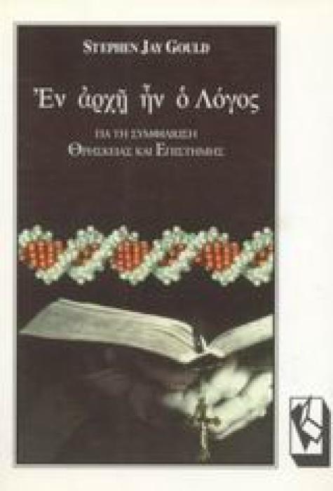 ΕΝ ΑΡΧΗ ΗΝ Ο ΛΟΓΟΣ ΓΙΑ ΤΗΝ ΣΥΜΦΙΛΙΩΣΗ ΘΡΗΣΚΕΙΑΣ ΚΑΙ ΕΠΙΣΤΗΜΗΣ