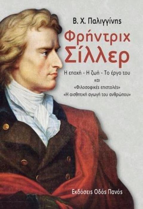 ΦΡΗΝΤΡΙΧ ΣΙΛΛΕΡ Η ΕΠΟΧΗ, Η ΖΩΗ, ΤΟ ΕΡΓΟ ΤΟΥ