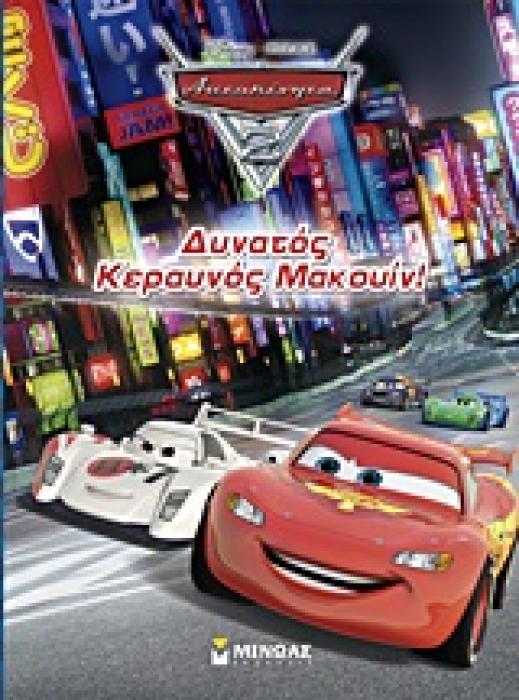 ΑΥΤΟΚΙΝΗΤΑ 2: ΔΥΝΑΤΟΣ ΚΕΡΑΥΝΟΣ ΜΑΚΟΥΙΝ!