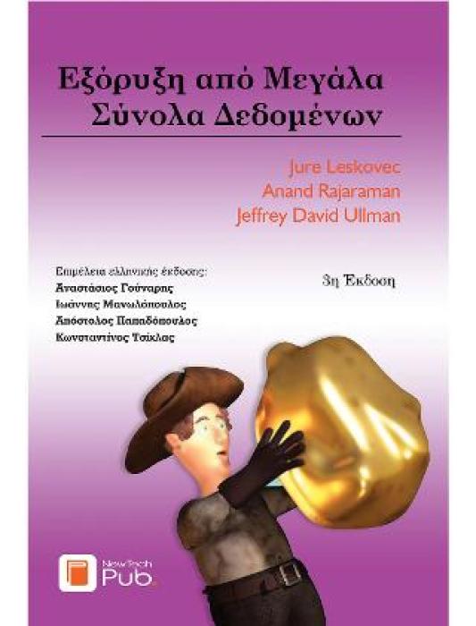 ΕΞΟΡΥΞΗ ΑΠΟ ΜΕΓΑΛΑ ΣΥΝΟΛΑ ΔΕΔΟΜΕΝΩΝ