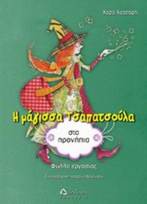 Η ΜΑΓΙΣΣΑ ΤΣΑΠΑΤΣΟΥΛΑ ΣΤΑ ΠΡΟΝΗΠΙΑ ΦΥΛΛΑ ΕΡΓΑΣΙΑΣ