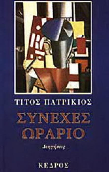 ΣΥΝΕΧΕΣ ΩΡΑΡΙΟ ΔΙΗΓΗΣΕΙΣ 2Η ΕΚΔΟΣΗ