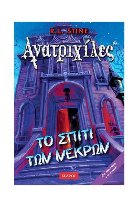 ΑΝΑΤΡΙΧΙΛΕΣ 1: ΤΟ ΣΠΙΤΙ ΤΩΝ ΝΕΚΡΩΝ