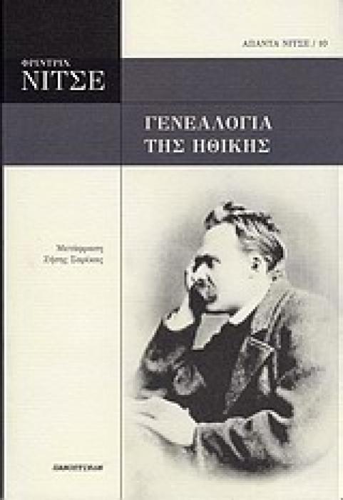 ΑΠΑΝΤΑ ΝΙΤΣΕ ΓΕΝΕΑΛΟΓΙΑ ΤΗΣ ΗΘΙΚΗΣ