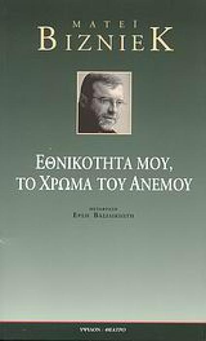 ΕΘΝΙΚΟΤΗΤΑ ΜΟΥ, ΤΟ ΧΡΩΜΑ ΤΟΥ ΑΝΕΜΟΥ ΘΕΑΤΡΟ 1Η ΕΚΔΟΣΗ