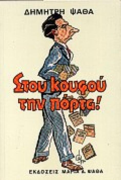 ΣΤΟΥ ΚΟΥΦΟΥ ΤΗΝ ΠΟΡΤΑ ΧΡΟΝΟΓΡΑΦΗΜΑΤΑ ΑΠΑΝΤΑ ΔΗΜΗΤΡΗ ΨΑΘΑ