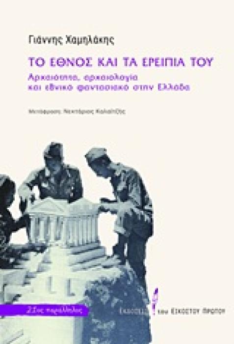 ΤΟ ΕΘΝΟΣ ΚΑΙ ΤΑ ΕΡΕΙΠΙΑ ΤΟΥ ΑΡΧΑΙΟΤΗΤΑ, ΑΡΧΑΙΟΛΟΓΙΑ ΚΑΙ ΕΘΝΙΚΟ ΦΑΝΤΑΣΙΑΚΟ ΣΤΗΝ ΕΛΛΑΔΑ