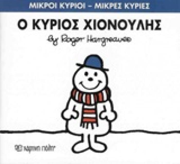 ΜΙΚΡΟΙ ΚΥΡΙΟΙ - ΜΙΚΡΕΣ ΚΥΡΙΕΣ 55: Ο ΚΥΡΙΟΣ ΧΙΟΝΟΥΛΗΣ
