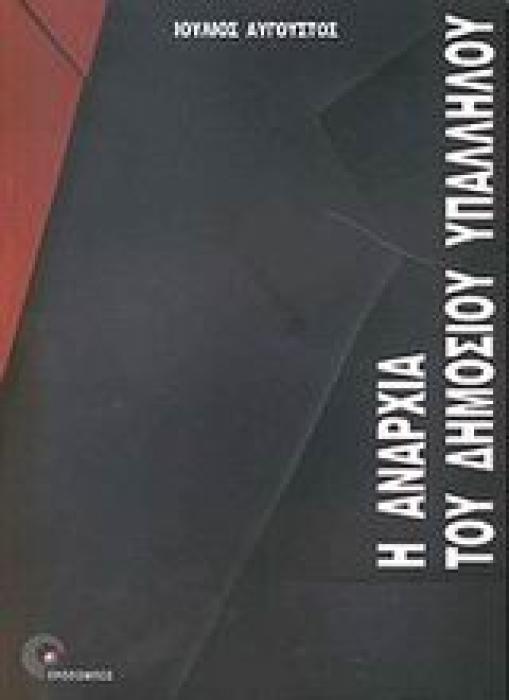 ΑΓΟΡΑ ΕΡΓΑΣΙΑΣ ΚΑΙ ΜΑΝΑΤΖΜΕΝΤ Η ΑΝΑΡΧΙΑ ΤΟΥ ΔΗΜΟΣΙΟΥ ΥΠΑΛΛΗΛΟΥ ΕΠΙΚΟΙΝΩΝΙΑ ΣΤΗ ΔΗΜΟΣΙΑ ΔΙΟΙΚΗΣΗ