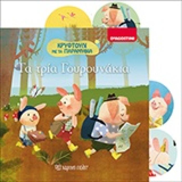 ΤΑ ΤΡΙΑ ΓΟΥΡΟΥΝΑΚΙΑ ΚΡΥΦΤΟΥΛΙ ΜΕ ΤΑ ΠΑΡΑΜΥΘΙΑ