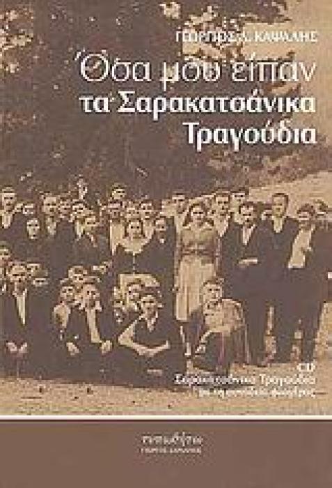 ΟΣΑ ΜΟΥ ΕΙΠΑΝ ΤΑ ΣΑΡΑΚΑΤΣΑΝΙΚΑ ΤΡΑΓΟΥΔΙΑ CD