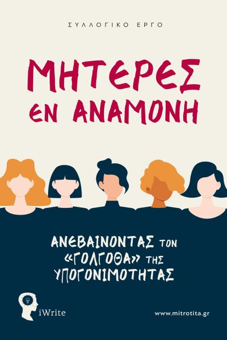 ΜΗΤΕΡΕΣ ΕΝ ΑΝΑΜΟΝΗ ΑΝΕΒΑΙΝΟΝΤΑΣ ΤΟΝ «ΓΟΛΓΟΘΑ» ΤΗΣ ΥΠΟΓΟΝΙΜΟΤΗΤΑΣ