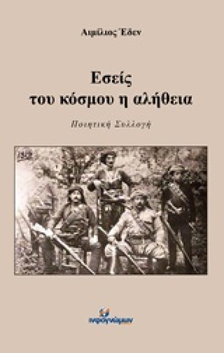 ΕΣΕΙΣ ΤΟΥ ΚΟΣΜΟΥ Η ΑΛΗΘΕΙΑ ΠΟΙΗΣΗ
