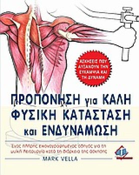 ΠΡΟΠΟΝΗΣΗ ΓΙΑ ΚΑΛΗ ΦΥΣΙΚΗ ΚΑΤΑΣΤΑΣΗ ΚΑΙ ΕΝΔΥΝΑΜΩΣΗ ΕΝΑΣ ΠΛΗΡΗΣ ΕΙΚΟΝΟΓΡΑΦΗΜΕΝΟΣ ΟΔΗΓΟΣ ΓΙΑ ΤΗ ΜΥΙΚΗ ΛΕΙΤΟΥΡΓΙΑ ΚΑΤΑ ΤΗ ΔΙΑΡΚΕΙΑ ΤΗΣ ΑΣΚΗΣΗΣ