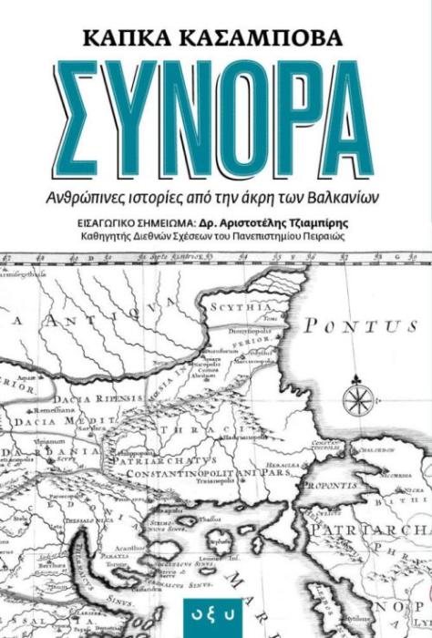 ΣΥΝΟΡΑ ΑΝΘΡΩΠΙΝΕΣ ΙΣΤΟΡΙΕΣ ΑΠΟ ΤΗΝ ΑΚΡΗ ΤΩΝ ΒΑΛΚΑΝΙΩΝ