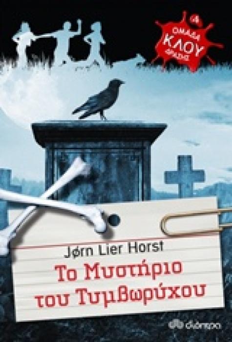 ΟΜΑΔΑ ΔΡΑΣΗΣ ΚΛΟΥ 4: ΤΟ ΜΥΣΤΗΡΙΟ ΤΟΥ ΤΥΜΒΩΡΥΧΟΥ