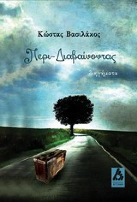 ΠΕΡΙ-ΔΙΑΒΑΙΝΟΝΤΑΣ