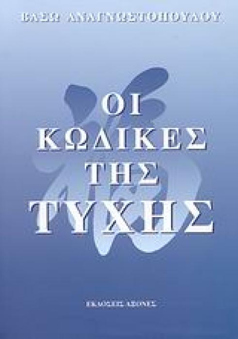 ΟΙ ΚΩΔΙΚΕΣ ΤΗΣ ΤΥΧΗΣ