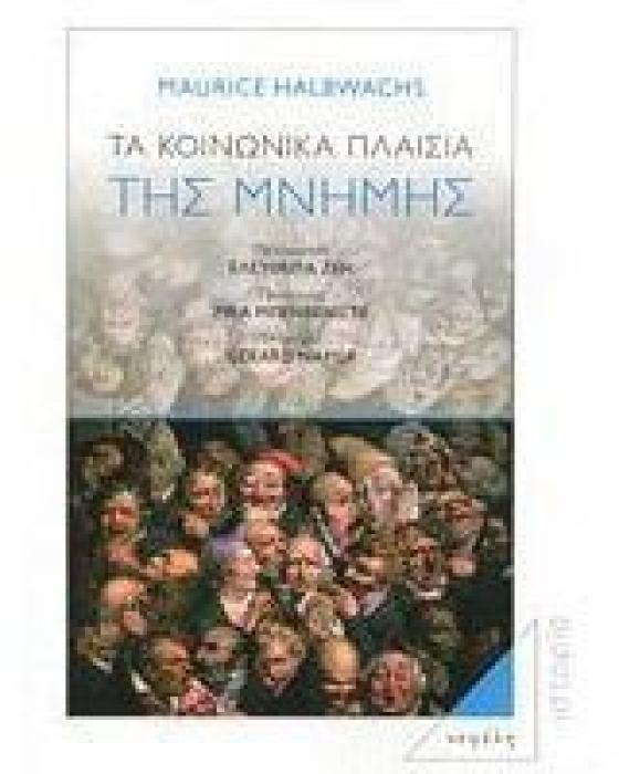 ΙΣΤΟΡΙΑ ΤΑ ΚΟΙΝΩΝΙΚΑ ΠΛΑΙΣΙΑ ΤΗΣ ΜΝΗΜΗΣ