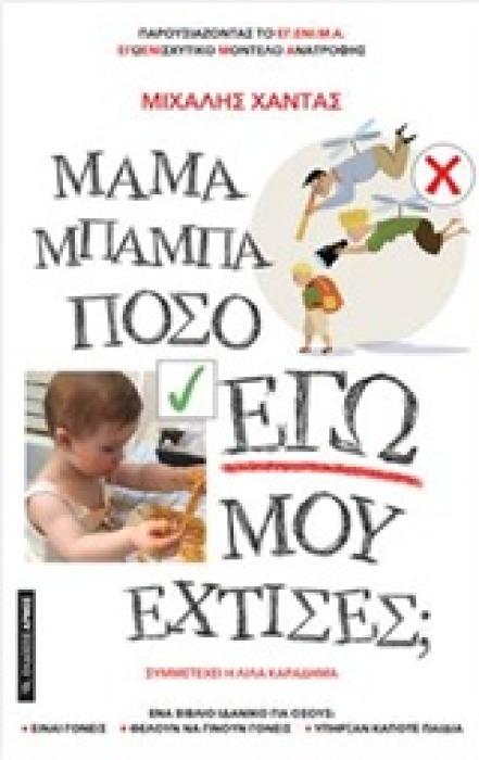 ΜΑΜΑ ΜΠΑΜΠΑ ΠΟΣΟ ΕΓΩ ΜΟΥ ΕΧΤΙΣΕΣ ;