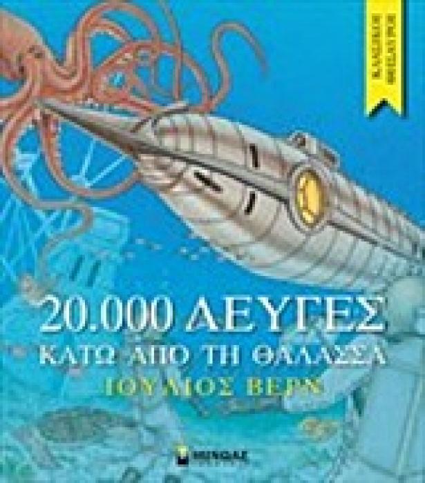 20000 ΛΕΥΓΕΣ ΚΑΤΩ ΑΠΟ ΤΗ ΘΑΛΑΣΣΑ