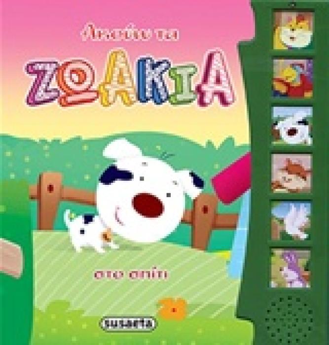 ΑΚΟΥΩ ΤΑ ΖΩΑΚΙΑ ΣΤΟ ΣΠΙΤΙ