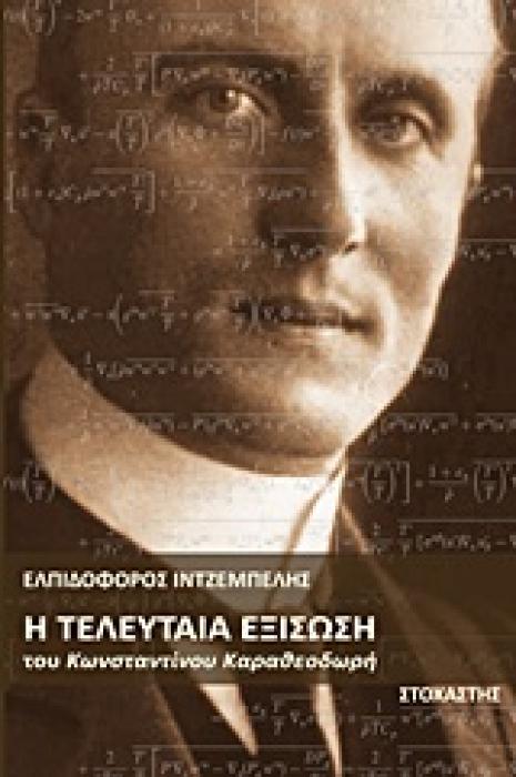 Η ΤΕΛΕΥΤΑΙΑ ΕΞΙΣΩΣΗ ΤΟΥ ΚΩΝΣΤΑΝΤΙΝΟΥ ΚΑΡΑΘΕΟΔΩΡΗ ΣΥΓΧΡΟΝΟΙ ΕΛΛΗΝΕΣ ΣΥΓΓΡΑΦΕΙΣ
