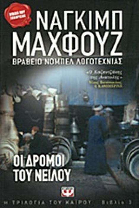 ΟΙ ΔΡΟΜΟΙ ΤΟΥ ΝΕΙΛΟΥ