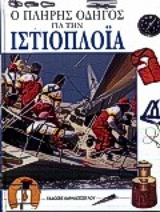 Ο ΠΛΗΡΗΣ ΟΔΗΓΟΣ ΓΙΑ ΤΗΝ ΙΣΤΙΟΠΛΟΙΑ