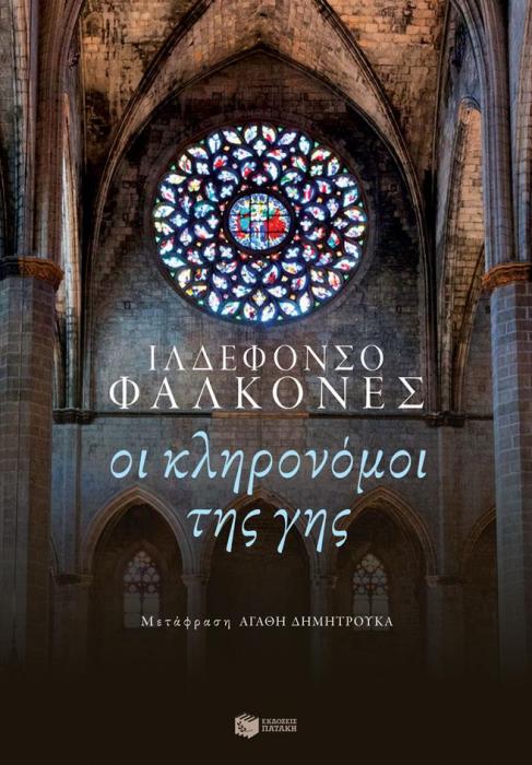 ΟΙ ΚΛΗΡΟΝΟΜΟΙ ΤΗΣ ΓΗΣ