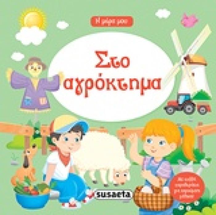 ΣΤΟ ΑΓΡΟΚΤΗΜΑ Η ΜΕΡΑ ΜΟΥ