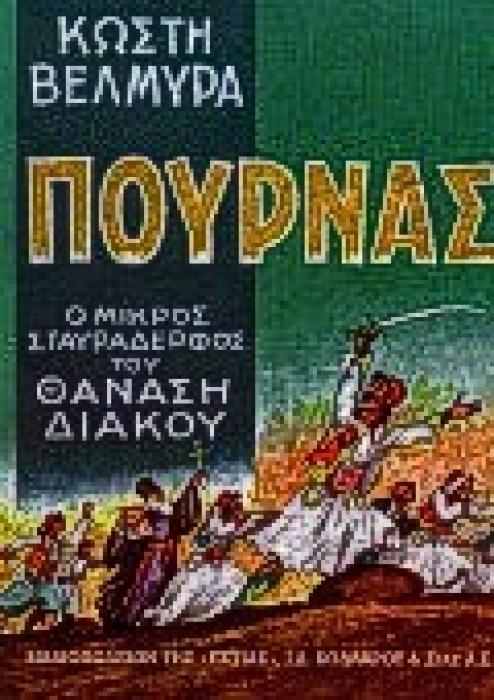 ΠΟΥΡΝΑΣ Ο ΜΙΚΡΟΣ ΣΤΑΥΡΑΔΕΡΦΟΣ ΤΟΥ ΘΑΝΑΣΗ ΔΙΑΚΟΥ