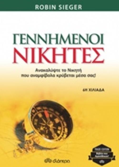 ΓΕΝΝΗΜΕΝΟΙ ΝΙΚΗΤΕΣ TRADE EDITION