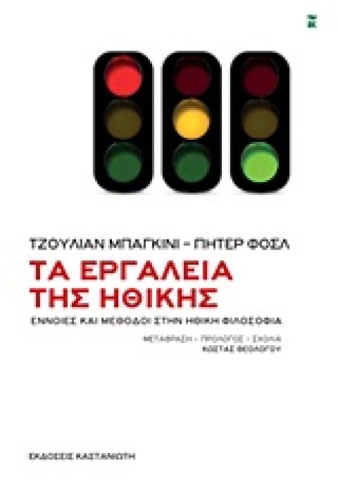 ΤΑ ΕΡΓΑΛΕΙΑ ΤΗΣ ΗΘΙΚΗΣ ΕΝΝΟΙΕΣ ΚΑΙ ΜΕΘΟΔΟΙ ΣΤΗΝ ΗΘΙΚΗ ΦΙΛΟΣΟΦΙΑ