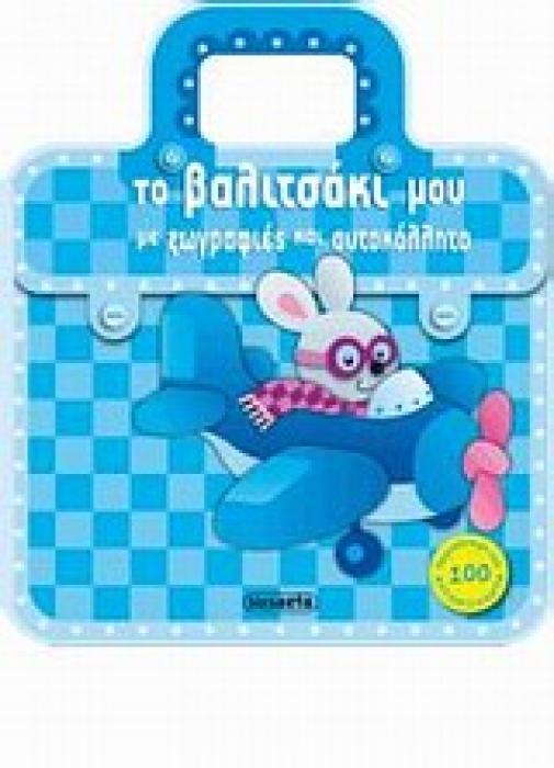 ΤΟ ΒΑΛΙΤΣΑΚΙ ΜΟΥ ΜΕ ΖΩΓΡΑΦΙΕΣ ΚΑΙ ΑΥΤΟΚΟΛΛΗΤΑ