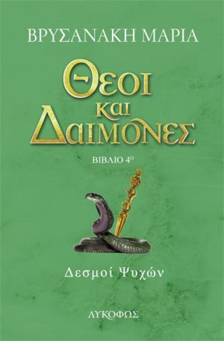 ΘΕΟΙ ΚΑΙ ΔΑΙΜΟΝΕΣ: ΔΕΣΜΟΙ ΨΥΧΩΝ