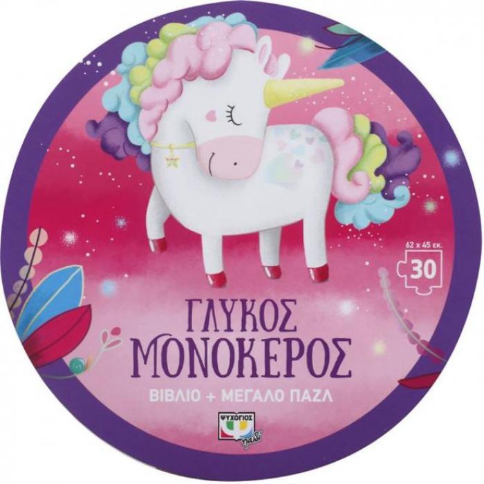 ΓΛΥΚΟΣ ΜΟΝΟΚΕΡΟΣ - ΒΙΒΛΙΟ ΚΑΙ ΜΕΓΑΛΟ ΠΑΖΛ (30 ΤΜΧ)