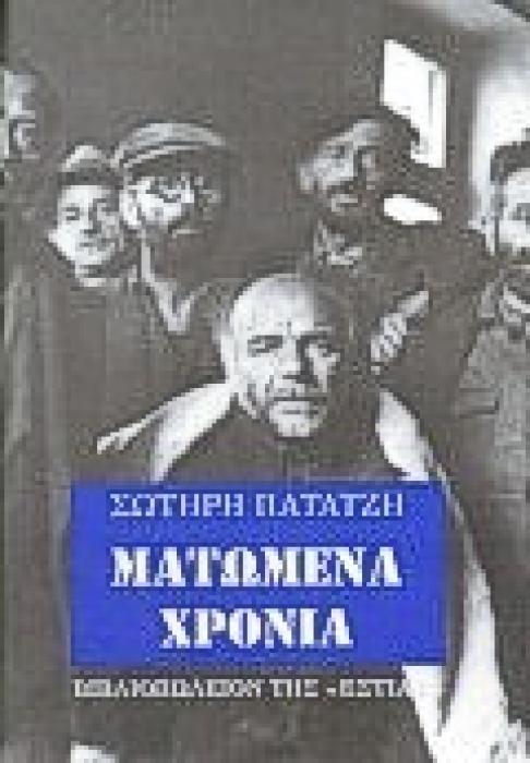 ΜΑΤΩΜΕΝΑ ΧΡΟΝΙΑ ΧΡΟΝΙΚΑ ΚΑΙ ΔΙΗΓΗΜΑΤΑ ΤΗΣ ΑΝΤΙΣΤΑΣΗΣ ΝΕΟΕΛΛΗΝΙΚΗ ΛΟΓΟΤΕΧΝΙΑ