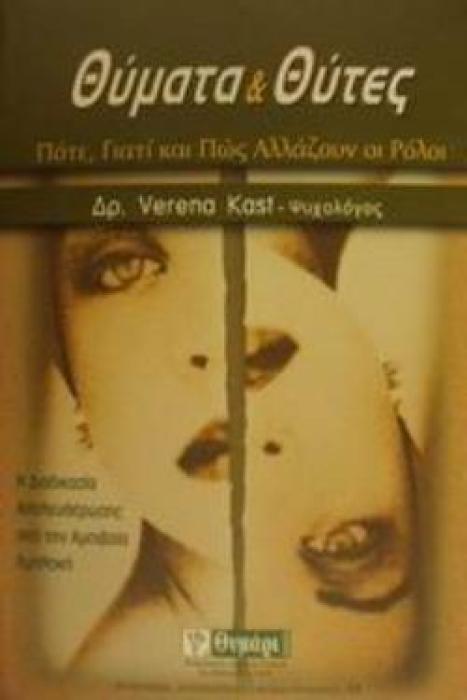 ΘΥΜΑΤΑ ΚΑΙ ΘΥΤΕΣ ΠΟΤΕ, ΓΙΑΤΙ ΚΑΙ ΠΩΣ ΑΛΛΑΖΟΥΝ ΟΙ ΡΟΛΟΙ: Η ΔΙΑΔΙΚΑΣΙΑ ΑΠΕΛΕΥΘΕΡΩΣΗΣ ΑΠΟ ΤΗΝ ΑΜΟΙΒΑΙΑ ΕΜΠΛΟΚΗ