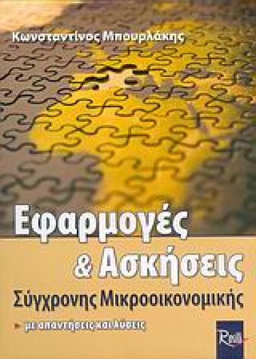 ΕΦΑΡΜΟΓΕΣ ΚΑΙ ΑΣΚΗΣΕΙΣ ΣΥΓΧΡΟΝΗΣ ΜΙΚΡΟΟΙΚΟΝΟΜΙΚΗΣ ΜΕ ΑΠΑΝΤΗΣΕΙΣ ΚΑΙ ΛΥΣΕΙΣ