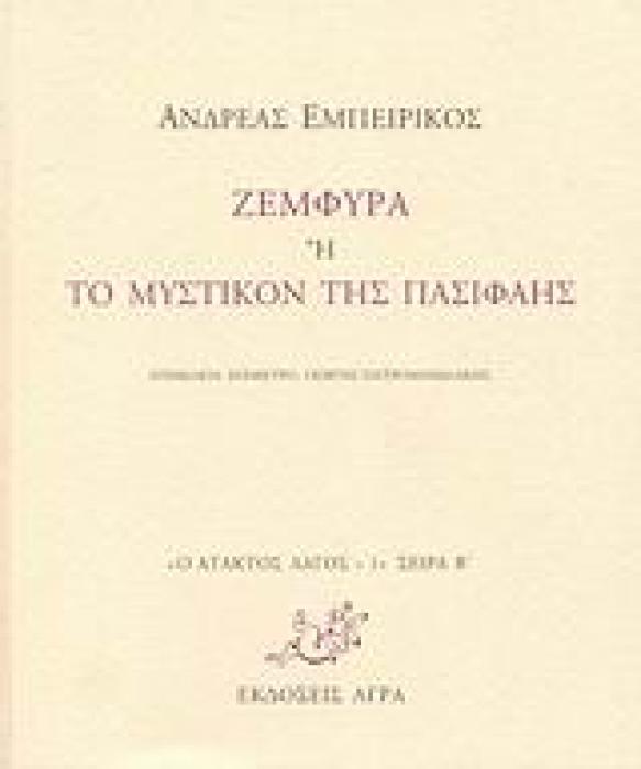 Ο ΑΤΑΚΤΟΣ ΛΑΓΟΣ: ΣΕΙΡΑ Β΄ ΖΕΜΦΥΡΑ Η ΤΟ ΜΥΣΤΙΚΟΝ ΤΗΣ ΠΑΣΙΦΑΗΣ