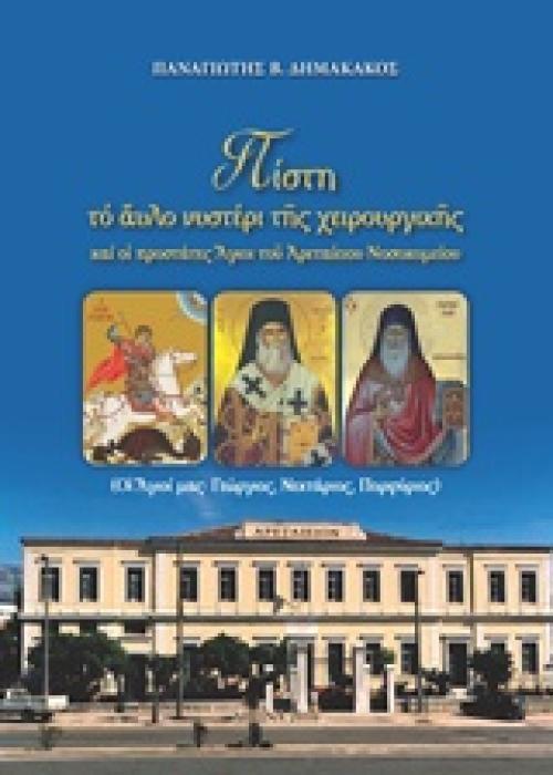 ΠΙΣΤΗ, ΤΟ ΑΥΛΟ ΝΥΣΤΕΡΙ ΤΗΣ ΧΕΙΡΟΥΡΓΙΚΗΣ ΚΑΙ ΟΙ ΠΡΟΣΤΑΤΕΣ ΑΓΙΟΙ ΤΟΥ ΑΡΕΤΑΙΕΙΟΥ ΝΟΣΟΚΟΜΕΙΟΥ