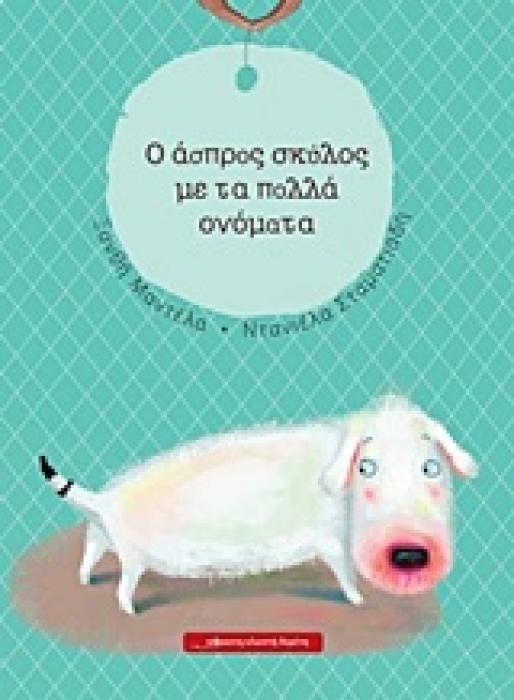 O ΑΣΠΡΟΣ ΣΚΥΛΟΣ ΜΕ ΤΑ ΠΟΛΛΑ ΟΝΟΜΑΤΑ