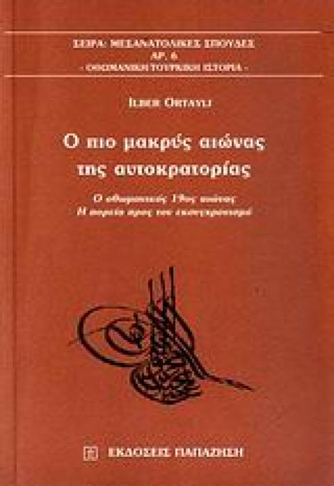 Ο ΠΙΟ ΜΑΚΡΥΣ ΑΙΩΝΑΣ ΤΗΣ ΑΥΤΟΚΡΑΤΟΡΙΑΣ Ο ΟΘΩΜΑΝΙΚΟΣ 19ΟΣ ΑΙΩΝΑΣ: Η ΠΟΡΕΙΑ ΠΡΟΣ ΤΟΝ ΕΚΣΥΓΧΡΟΝΙΣΜΟ