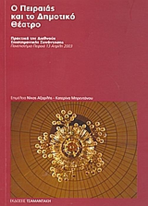 Ο ΠΕΙΡΑΙΑΣ ΚΑΙ ΤΟ ΔΗΜΟΤΙΚΟ ΘΕΑΤΡΟ ΠΡΑΚΤΙΚΑ ΔΙΕΘΝΟΥΣ ΕΠΙΣΤΗΜΟΝΙΚΗΣ ΣΥΝΑΝΤΗΣΗΣ: ΠΑΝΕΠΙΣΤΗΜΙΟ ΠΕΙΡΑΙΑ 13 ΑΠΡΙΛΗ 2003