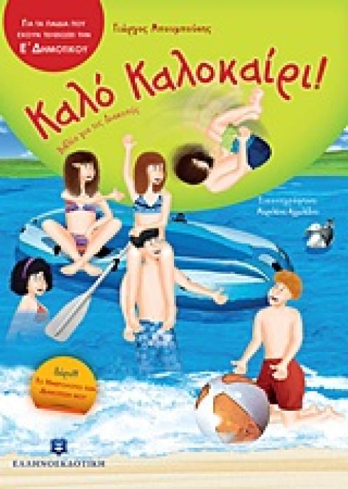 ΚΑΛΟ ΚΑΛΟΚΑΙΡΙ!: ΓΙΑ ΤΑ ΠΑΙΔΙΑ ΠΟΥ ΕΧΟΥΝ ΤΕΛΕΙΩΣΕΙ ΤΗΝ Ε΄ ΔΗΜΟΤΙΚΟΥ